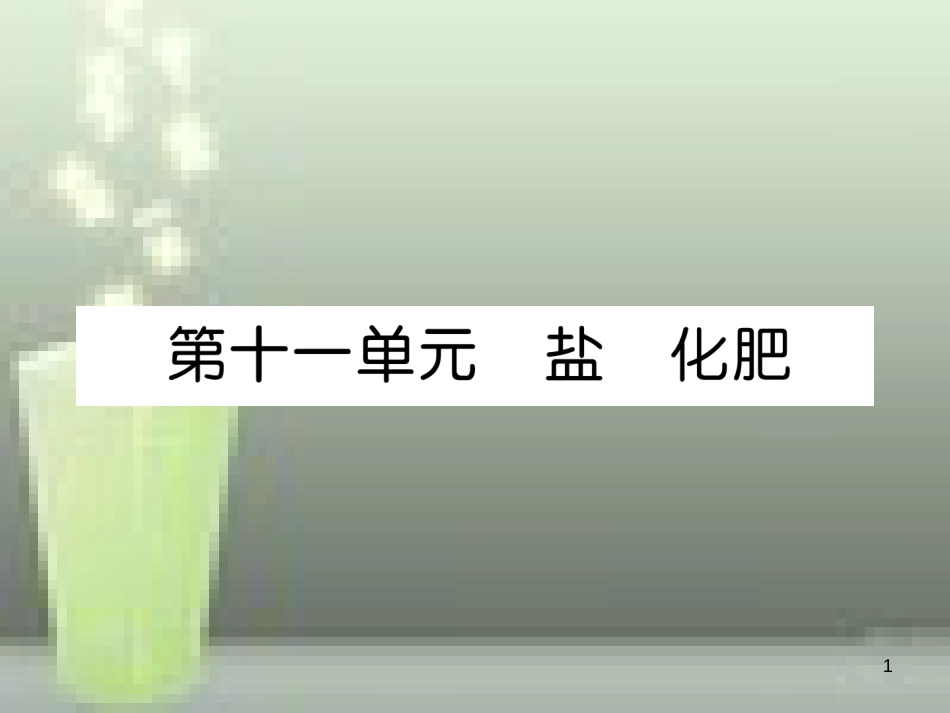 （云南专版）中考化学总复习 第一编 第11单元 盐 化肥（精讲）优质课件_第1页