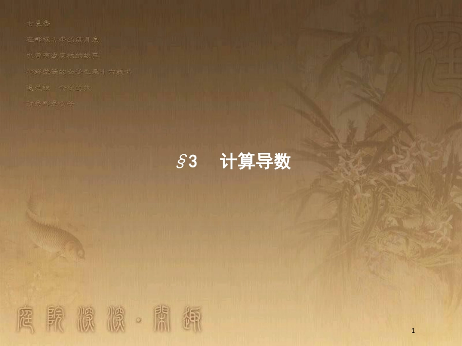 高中数学 第二章 变化率与导数 2.3 计算导数优质课件 北师大版选修2-2_第1页