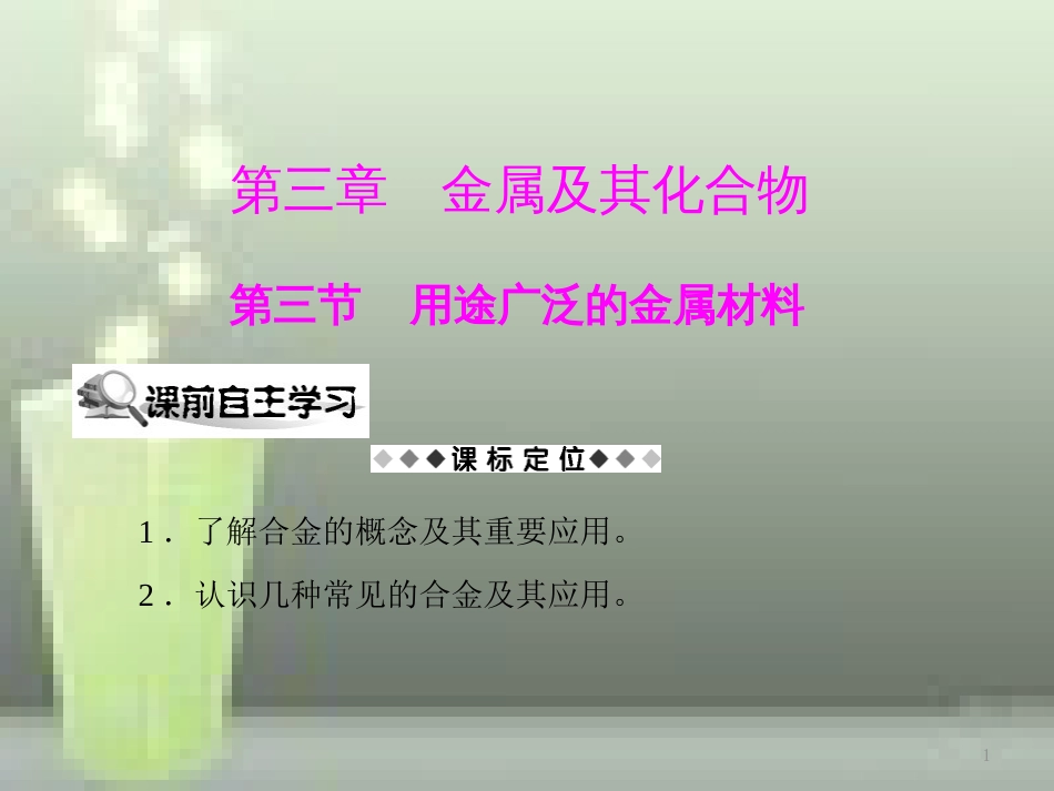 高中化学 第3章 金属及其化合物 第3节 几种重要的金属化合物优质课件 新人教版必修1_第1页