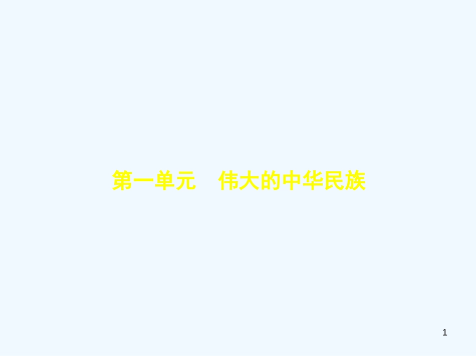 （河北专版）2019中考政治总复习 民族团结教育 第一单元 伟大的中华民族习题优质课件_第1页