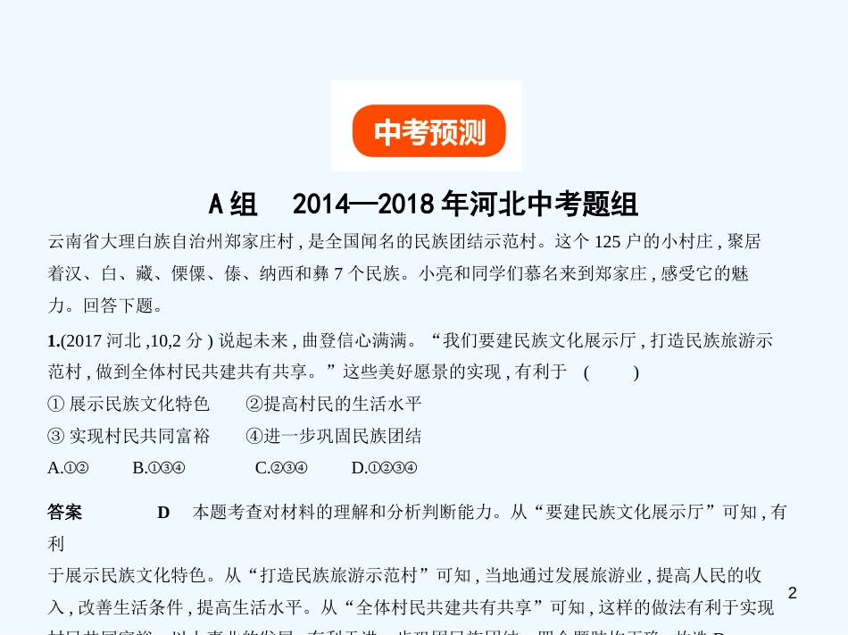 （河北专版）2019中考政治总复习 民族团结教育 第一单元 伟大的中华民族习题优质课件_第2页
