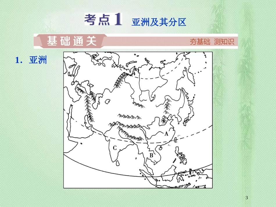 高考地理一轮复习 第12章 世界地理 第31讲 世界主要地区优质课件 中图版_第3页