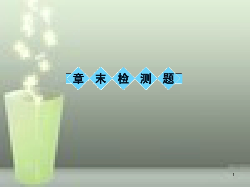 八年级物理上册 章末检测题 第6章 质量与密度优质课件 （新版）新人教版_第1页