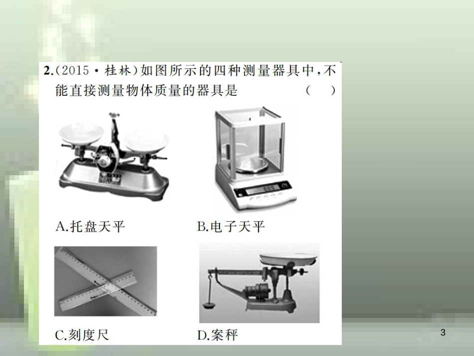 八年级物理上册 章末检测题 第6章 质量与密度优质课件 （新版）新人教版_第3页