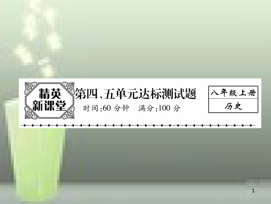 八年级历史上册 第四、五单元 达标测试卷优质课件 新人教版_第1页