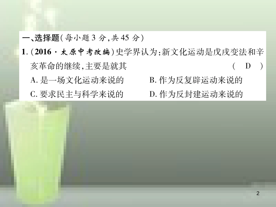 八年级历史上册 第四、五单元 达标测试卷优质课件 新人教版_第2页