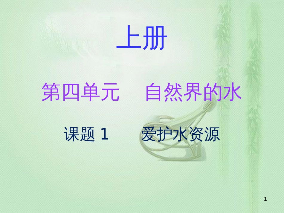 九年级化学上册 第四单元 自然界的水 课题1 爱护水资源（内文）优质课件 （新版）新人教版_第1页