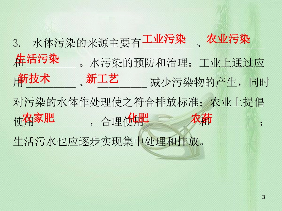 九年级化学上册 第四单元 自然界的水 课题1 爱护水资源（内文）优质课件 （新版）新人教版_第3页