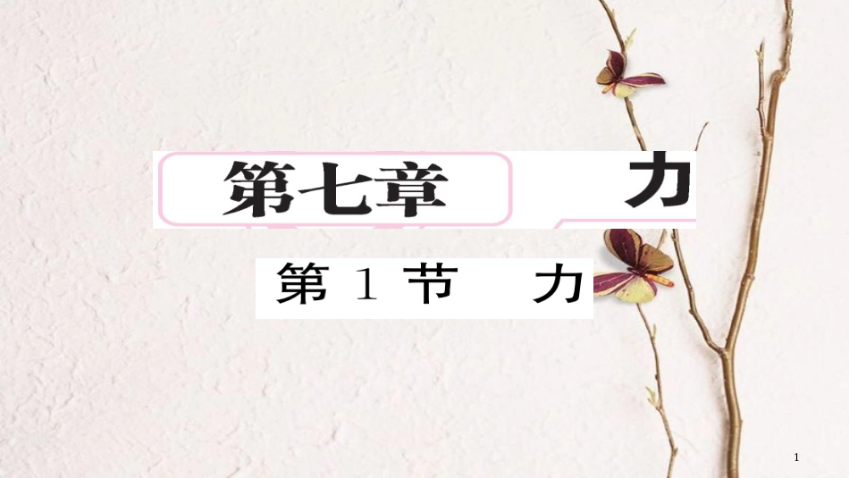 八年级物理下册 7.1 力习题课件 （新版）新人教版[共21页][共21页]_第1页