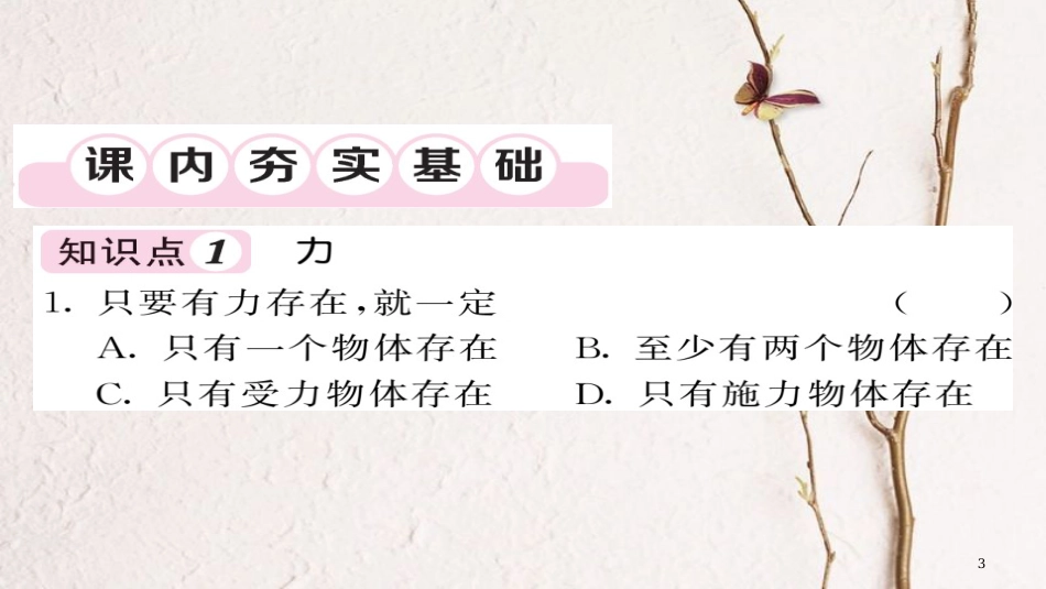 八年级物理下册 7.1 力习题课件 （新版）新人教版[共21页][共21页]_第3页