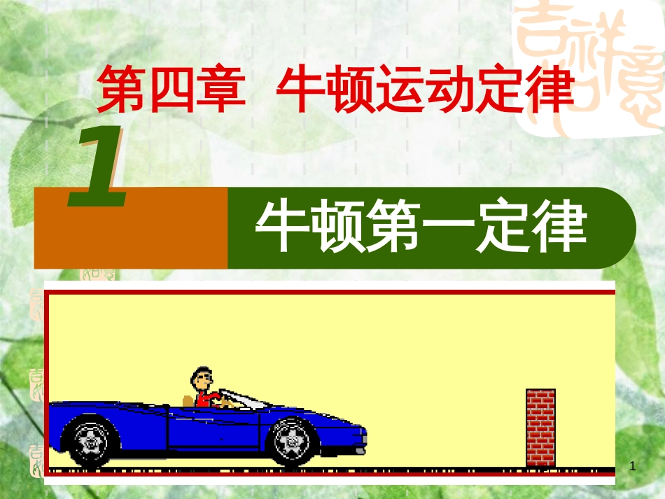 高中物理 专题4.1 牛顿第一定律同步优质课件 新人教版必修1_第1页
