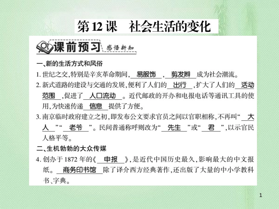 八年级历史上册 第2单元 辛亥革命与民国的创建 第12课 社会生活的变化习题优质课件 岳麓版_第1页