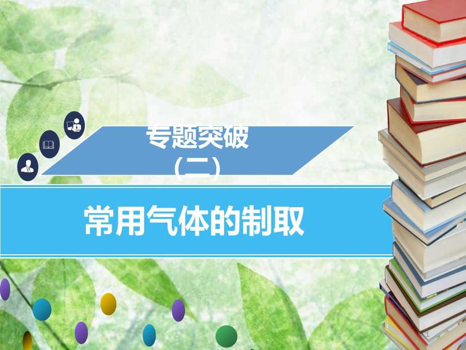九年级化学上册 第六单元 碳和碳的氧化物 专题突破（二）常见气体的制取优质课件 （新版）新人教版_第1页