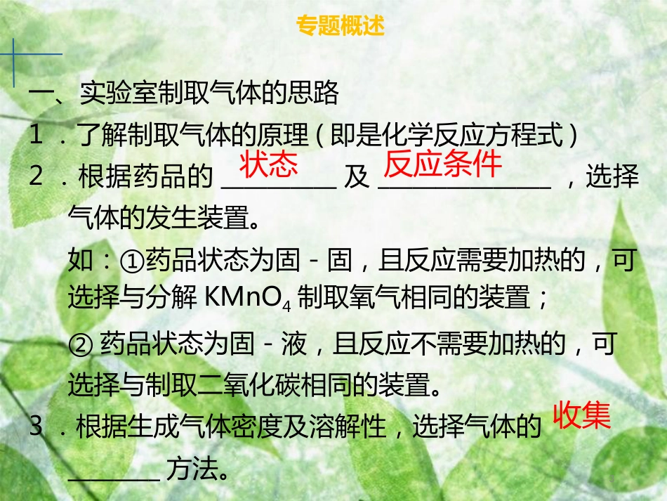 九年级化学上册 第六单元 碳和碳的氧化物 专题突破（二）常见气体的制取优质课件 （新版）新人教版_第3页