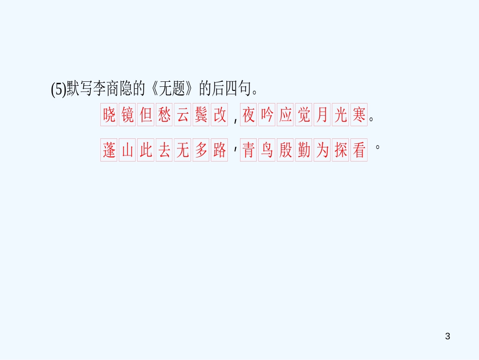 （广东专版）九年级语文上册 周末作业（五）习题优质课件 新人教版_第3页