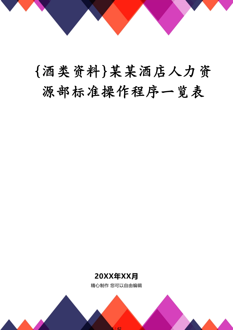 某某酒店人力资源部标准操作程序一览表_第1页