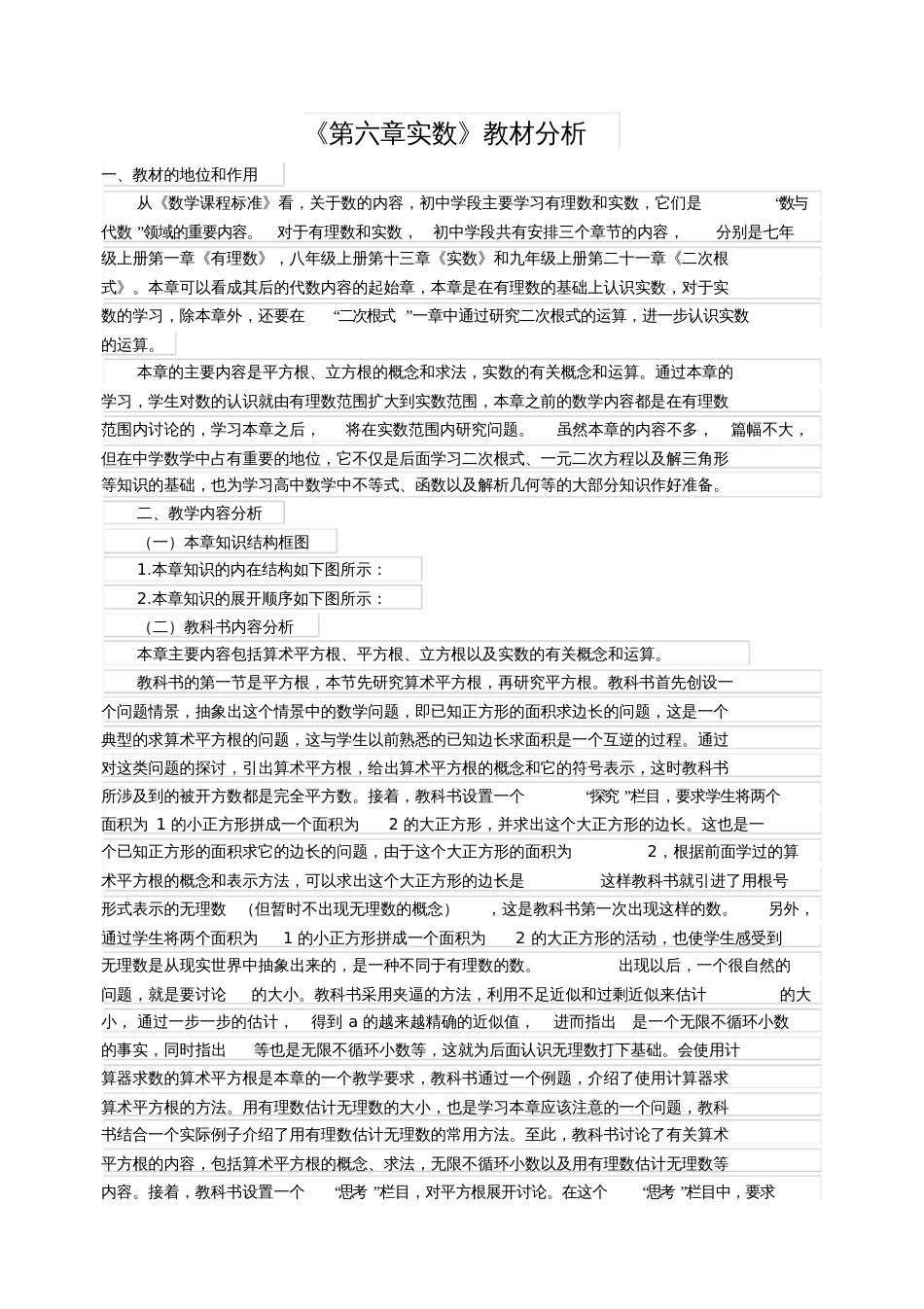《第六章实数》教材分析[共4页]_第1页
