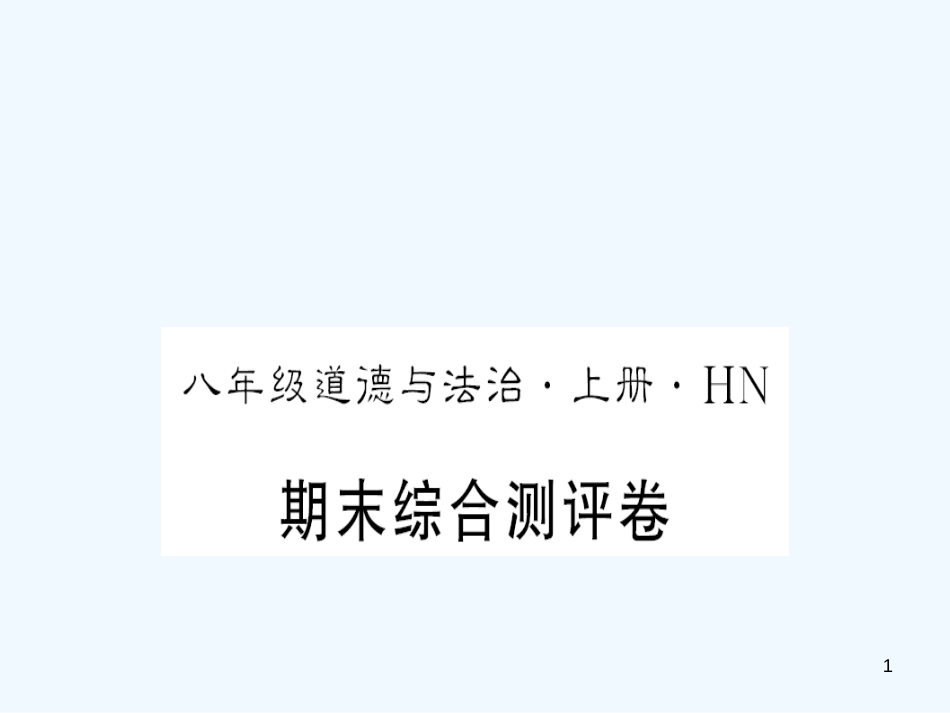 （河南专版）2018年八年级道德与法治上册 期末测评卷习题优质课件 新人教版_第1页