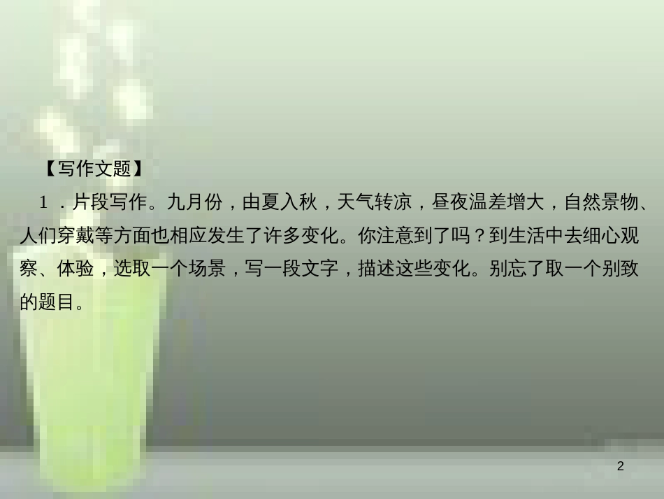 （山西专版）七年级语文上册 第一单元 写作 热爱生活，热爱写作习题优质课件 新人教版_第2页
