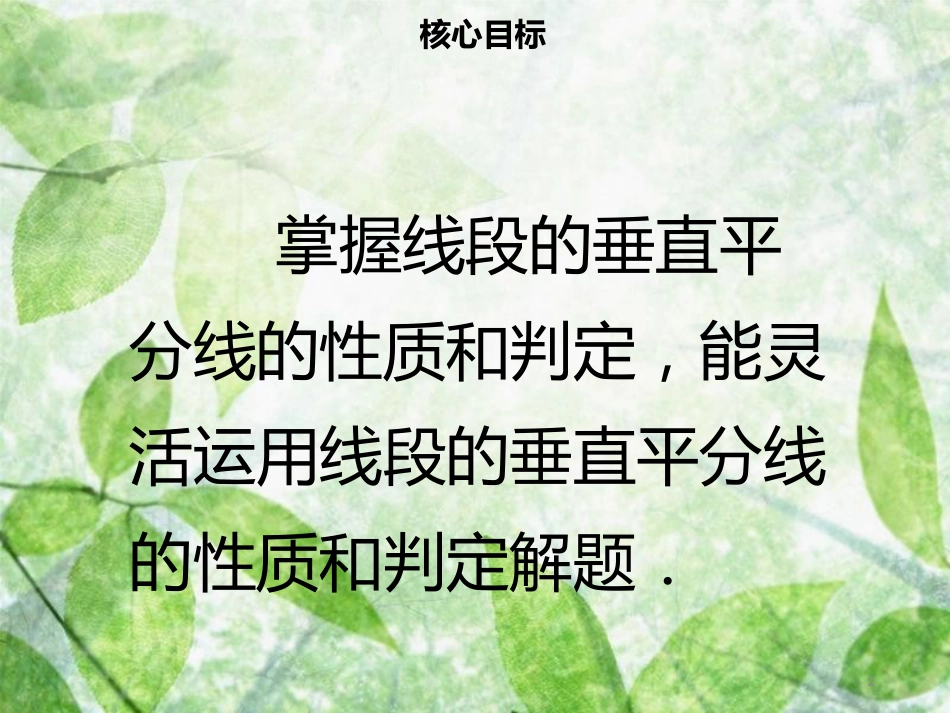 八年级数学上册 第十三章 轴对称 13.1.2 线段的垂直平分线的性质同步优质课件 （新版）新人教版_第2页