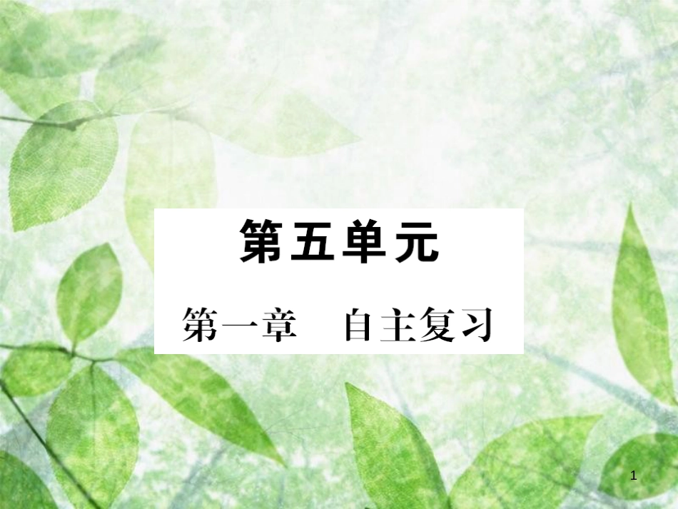 八年级生物上册 第五单元 第1章 动物的主要类群自主复习习题优质课件 （新版）新人教版_第1页
