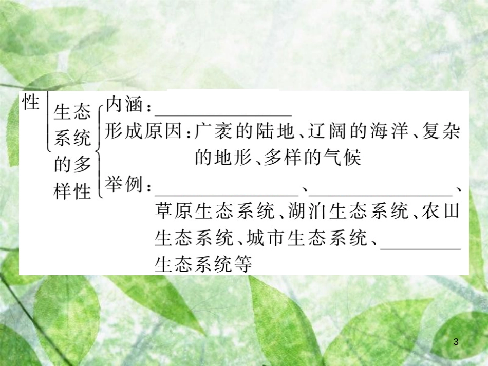 八年级生物上册 第六单元 第二章 认识生物的多样性习题优质课件 （新版）新人教版_第3页