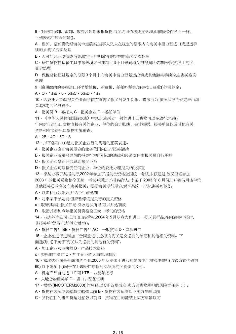 【报关与海关管理】 海关总署内部报关员考试模拟试卷[共16页]_第2页