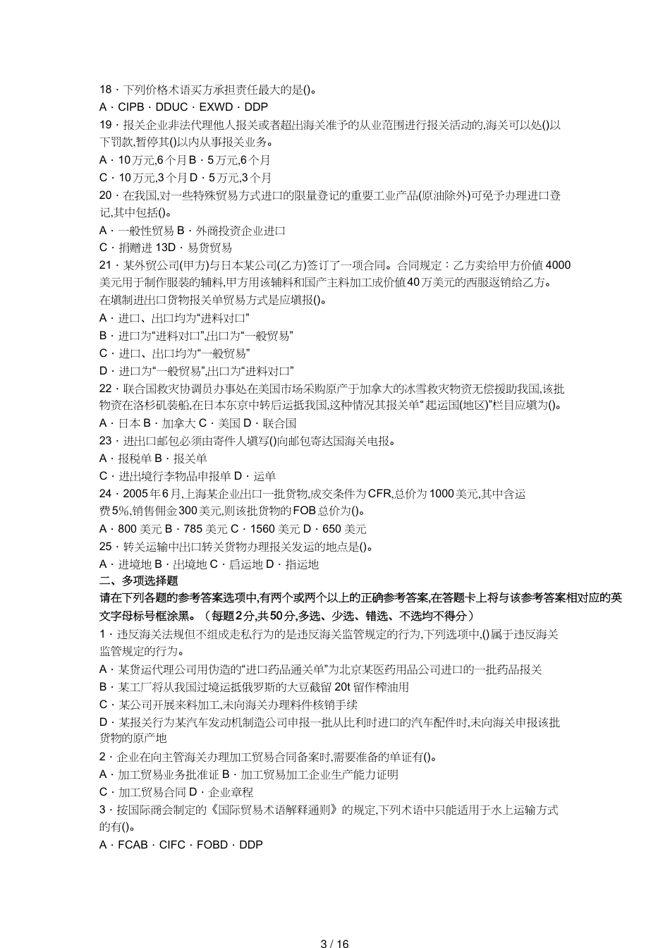 【报关与海关管理】 海关总署内部报关员考试模拟试卷[共16页]_第3页