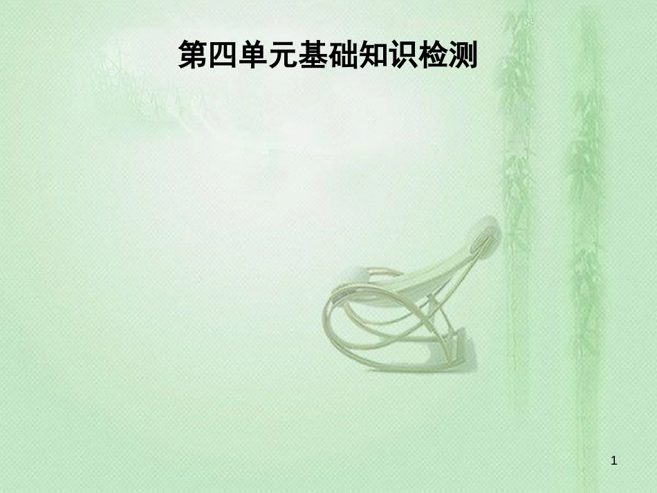 七年级英语上册 第四单元 基础知识检测优质课件 （新版）人教新目标版_第1页