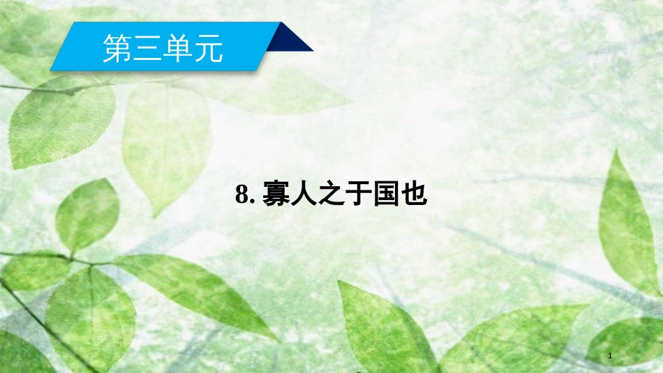 高中语文 8 寡人之于国也（第1课时）优质课件 新人教版必修3_第1页