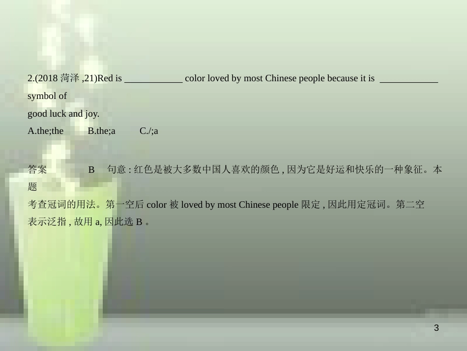 （山东专用）2019年中考英语复习 专题三 冠词（试卷部分）（含18年中考真题精解精析）优质课件_第3页