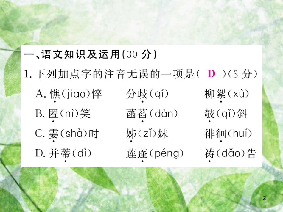 七年级语文上册 第二单元检测优质课件 新人教版_第2页