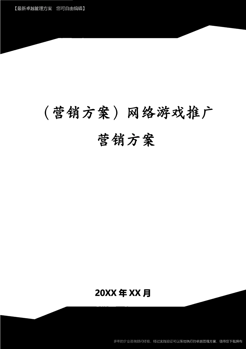 （营销方案）网络游戏推广营销方案[共37页]_第1页