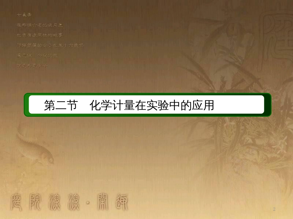 高中化学 第一章 从实验学化学 第二节 化学计量在实验中的应用 1.2.1 物质的量的单位——摩尔优质课件 新人教版必修1_第2页