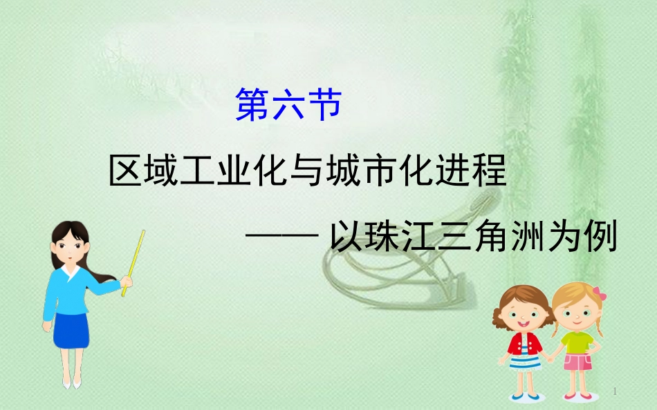 高考地理一轮复习 第十章 区域可持续发展 10.6 区域工业化与城市化进程——以珠江三角洲为例优质课件 新人教版_第1页