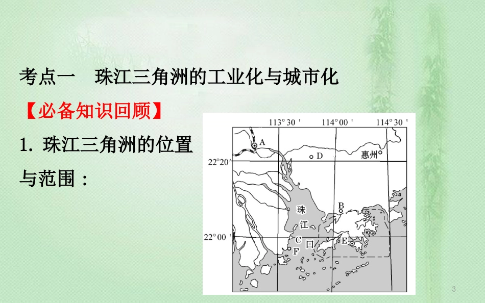 高考地理一轮复习 第十章 区域可持续发展 10.6 区域工业化与城市化进程——以珠江三角洲为例优质课件 新人教版_第3页