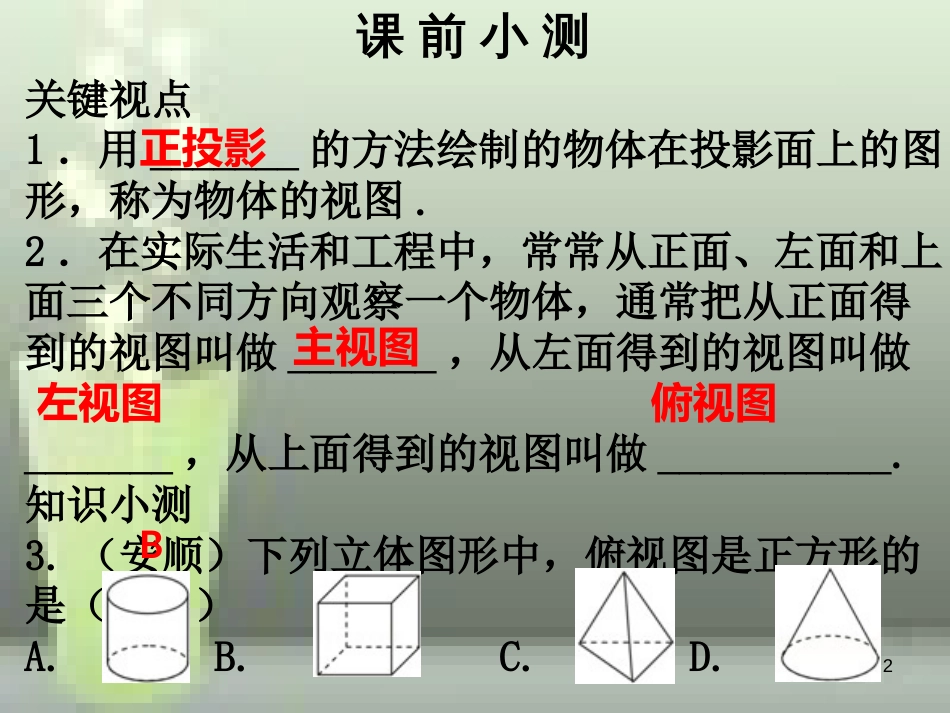 九年级数学上册 第五章 投影与视图 第3课时 视图（1）优质课件 （新版）北师大版_第2页