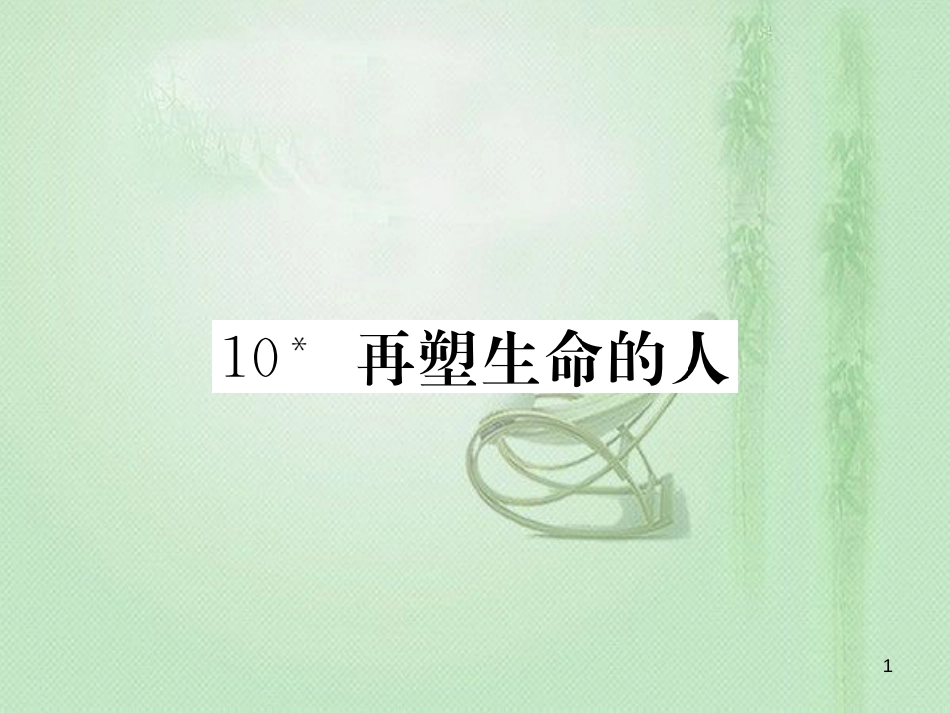 unnAAA七年级语文上册 第三单元 10 再塑生命的人习题优质课件 新人教版_第1页