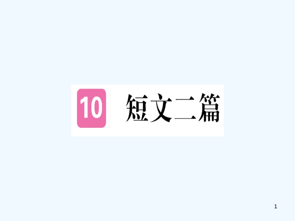 （河北专用）2018年八年级语文上册 第三单元 10 短文二篇习题优质课件 新人教版_第1页