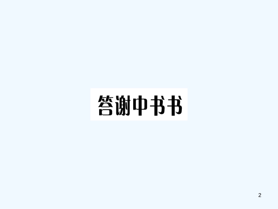 （河北专用）2018年八年级语文上册 第三单元 10 短文二篇习题优质课件 新人教版_第2页