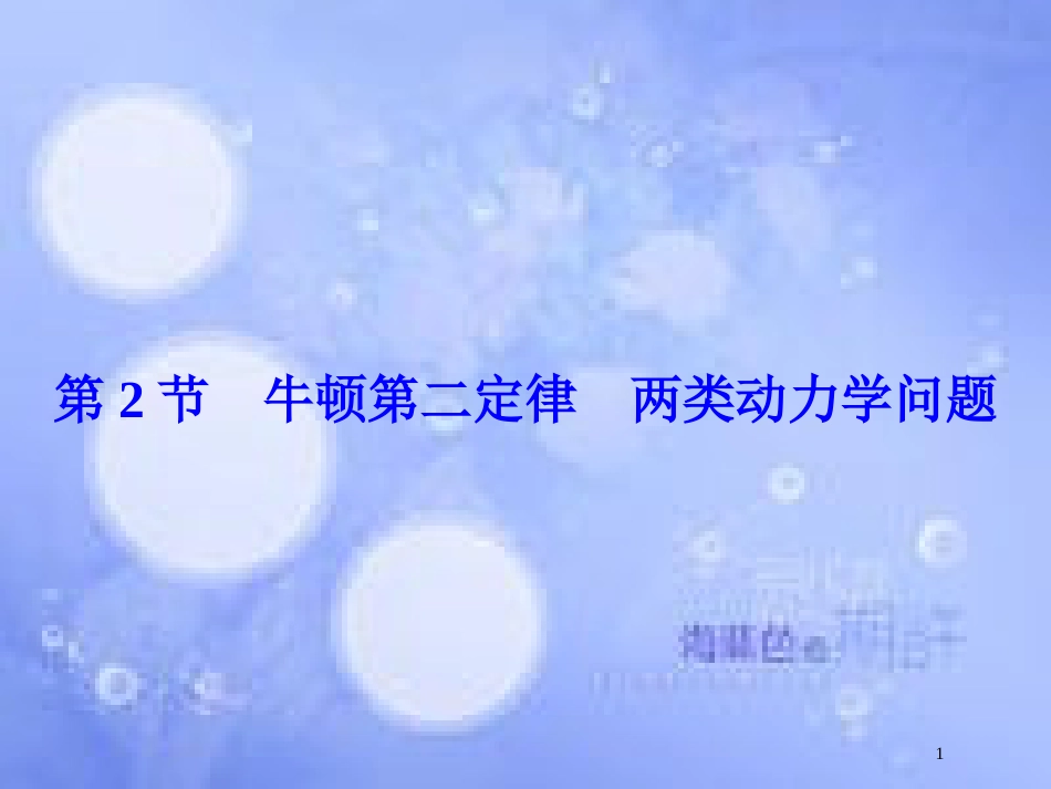 高考物理大一轮复习 第3章 牛顿运动定律 第2节 牛顿第二定律 两类动力学问题课件[共52页]_第1页