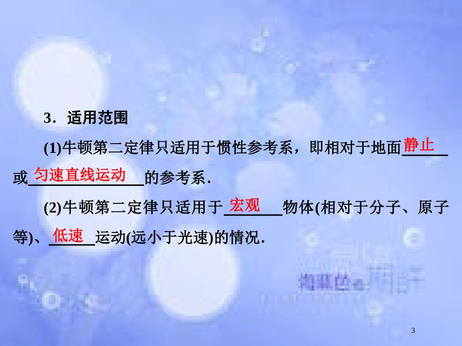 高考物理大一轮复习 第3章 牛顿运动定律 第2节 牛顿第二定律 两类动力学问题课件[共52页]_第3页
