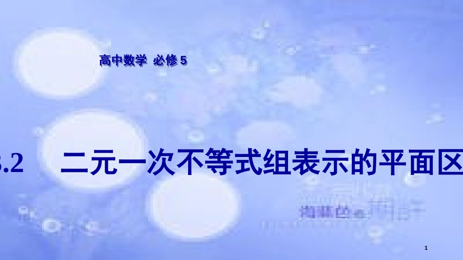 高中数学 第3章 不等式 3.3 二元一次不等式（组）与简单的线性规划问题 3.3.2 二元一次不等式组表示的平面区域课件 苏教版必修5_第1页