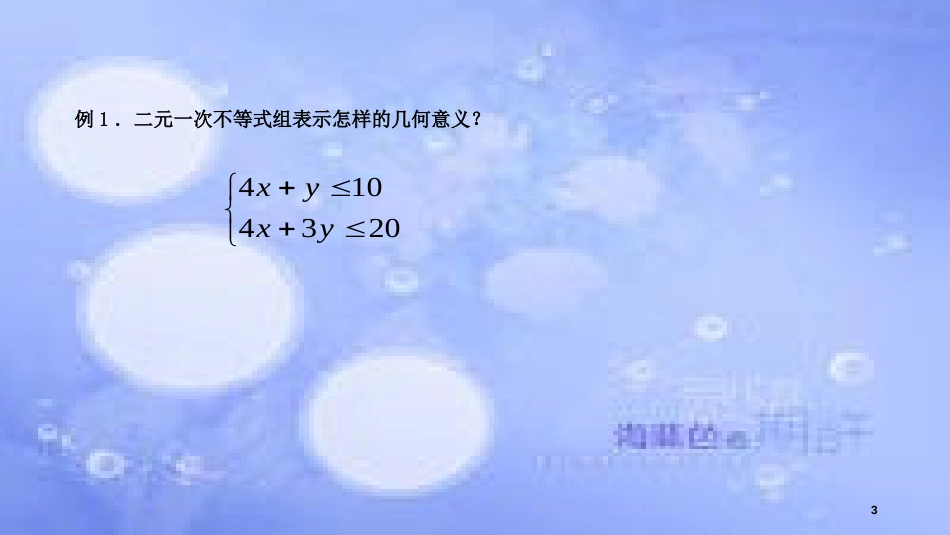 高中数学 第3章 不等式 3.3 二元一次不等式（组）与简单的线性规划问题 3.3.2 二元一次不等式组表示的平面区域课件 苏教版必修5_第3页