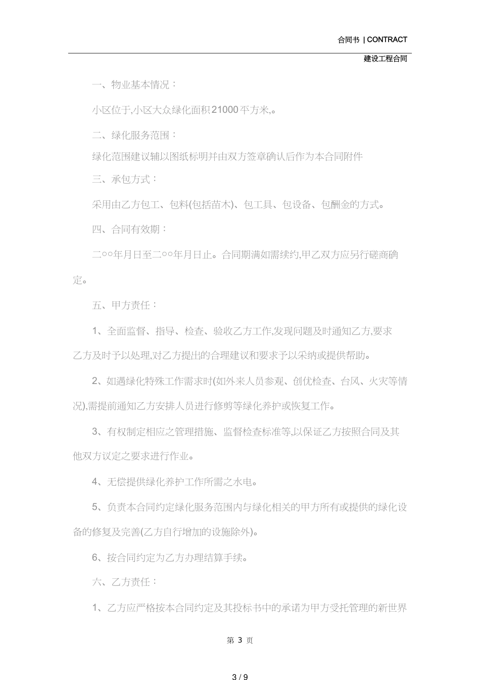 绿化工程养护合同(合同示范文本)_第3页