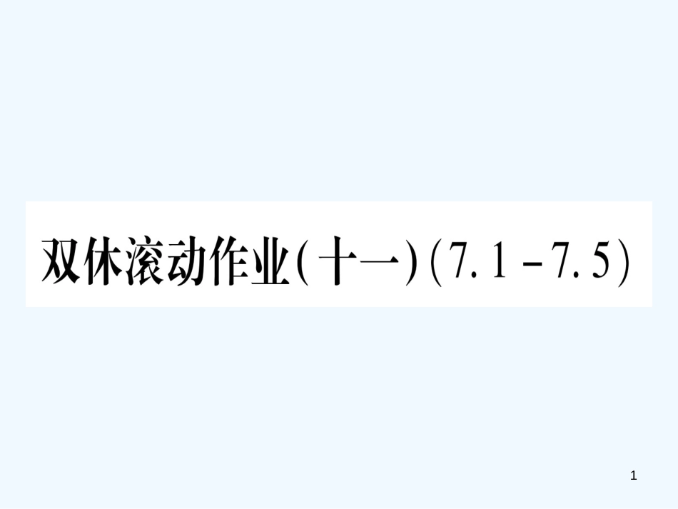 （江西专用）八年级数学上册 双休滚动作业（十一）作业优质课件 （新版）北师大版_第1页