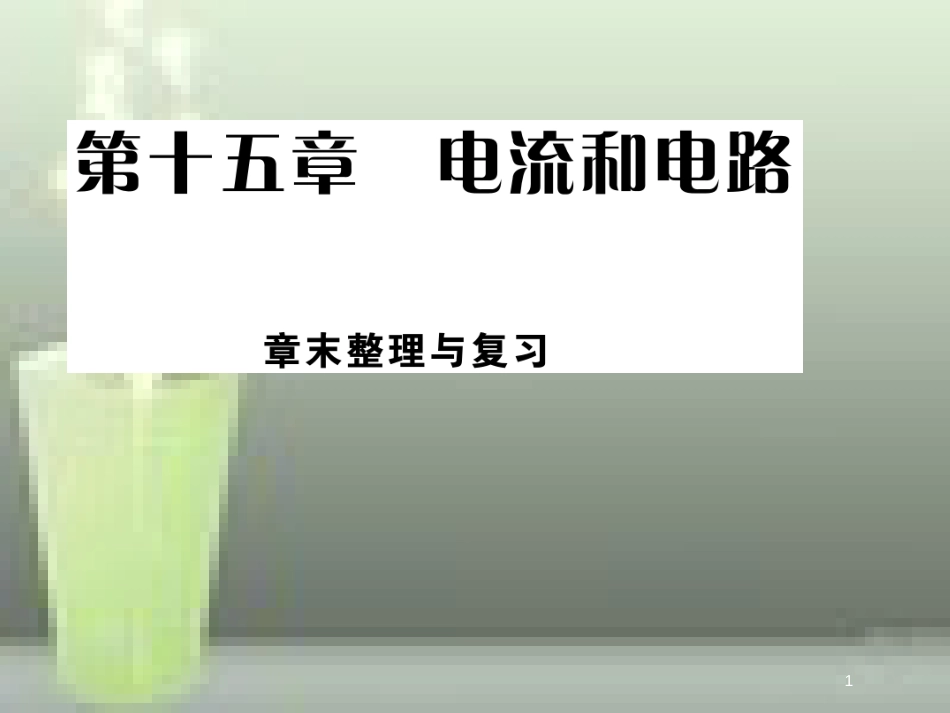 九年级物理全册 15 电流和电路章末优质课件 （新版）新人教版_第1页