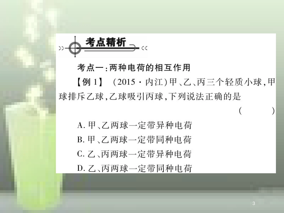 九年级物理全册 15 电流和电路章末优质课件 （新版）新人教版_第3页