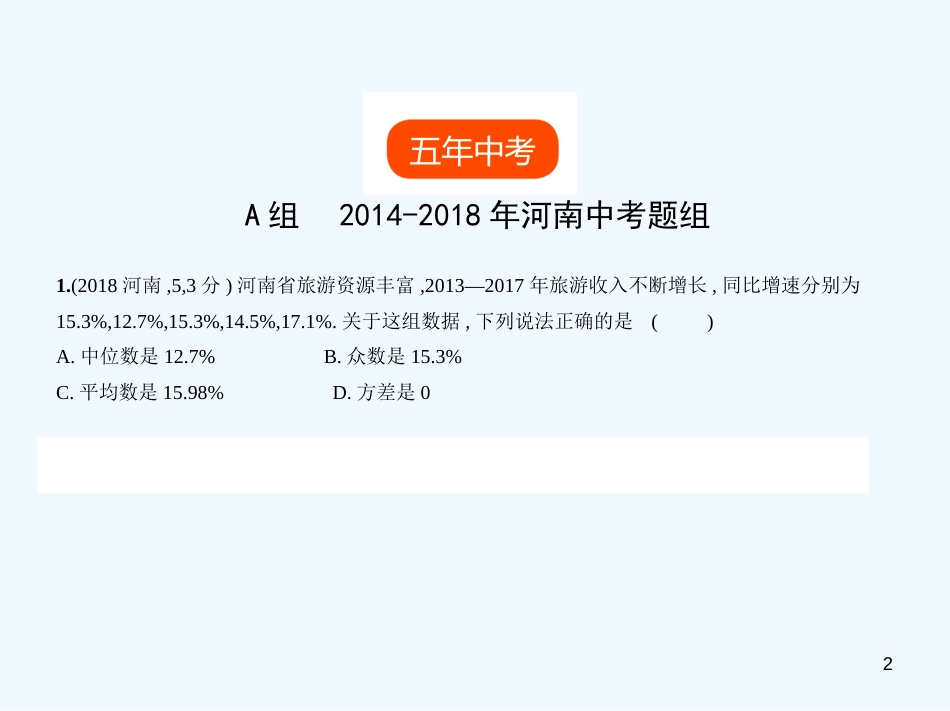 （河南专版）2019年中考数学一轮复习 第七章 统计与概率 7.1 统计（试卷部分）优质课件_第2页