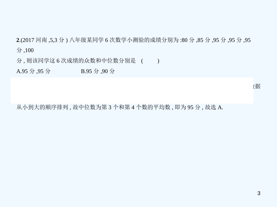 （河南专版）2019年中考数学一轮复习 第七章 统计与概率 7.1 统计（试卷部分）优质课件_第3页